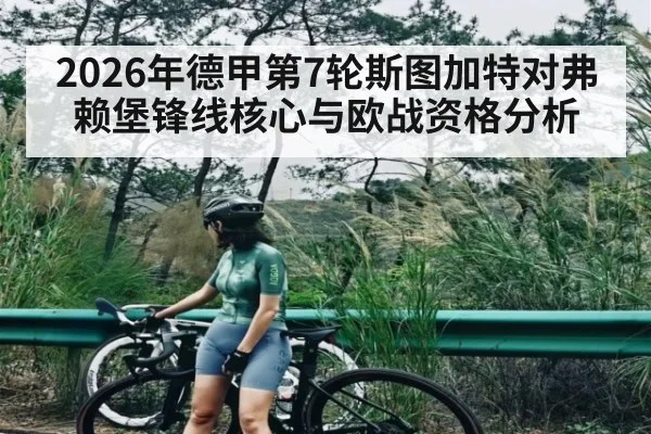 2026年德甲第7轮斯图加特对弗赖堡锋线核心与欧战资格分析