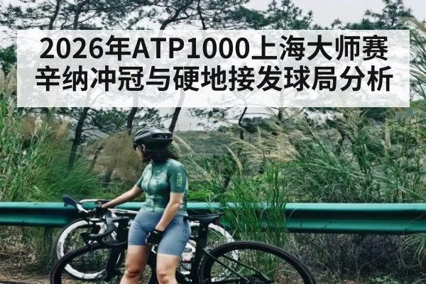 2026年ATP1000上海大师赛辛纳冲冠与硬地接发球局分析